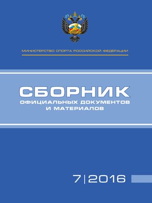 cover image of Министерство спорта Российской Федерации. Сборник официальных документов и материалов. №07/2016